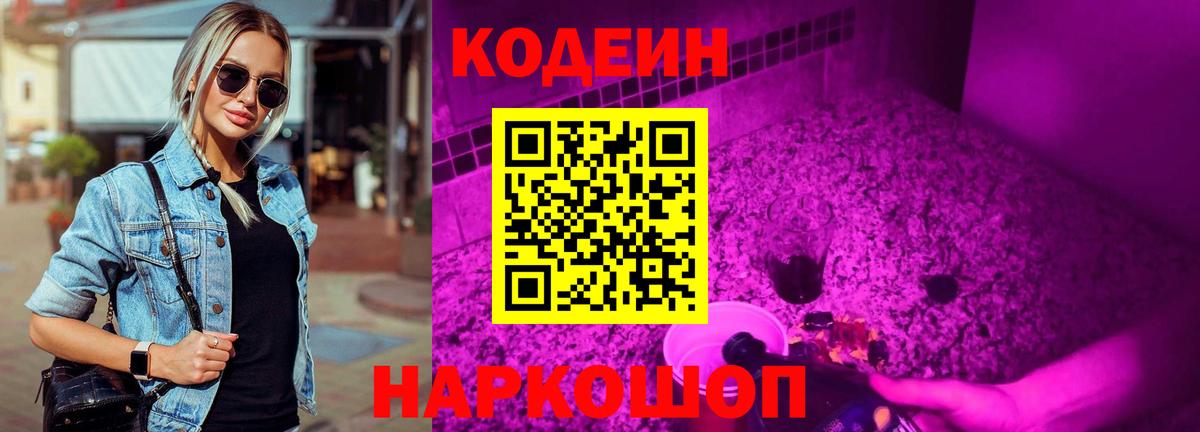 Алейск  Кодеин Purple Drank  Вход с VPN 